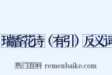 瑞香花诗（有引）反义词是什么意思的图片